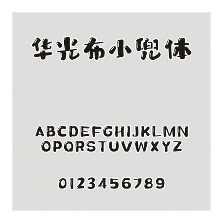 華光布小兜體