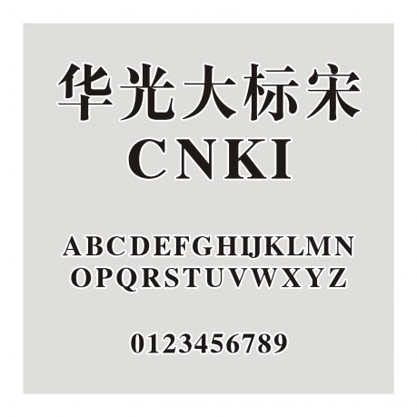 華光大標宋_CNKI