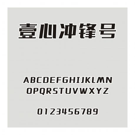 壹心沖鋒號