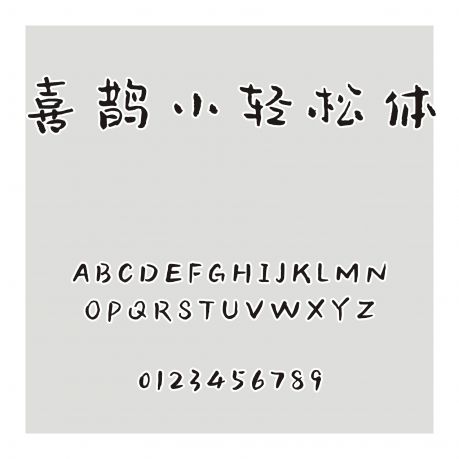 喜鵲小輕松體