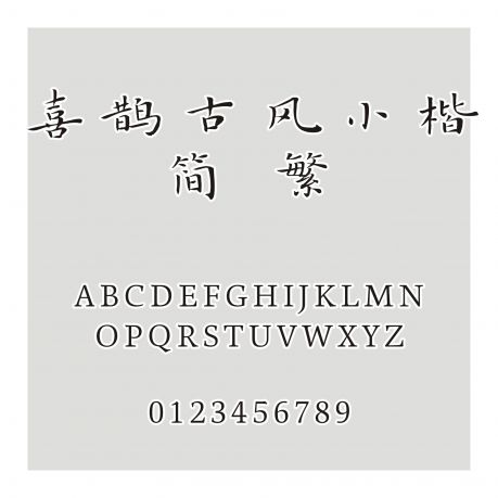 喜鵲古風小楷(簡 繁體)