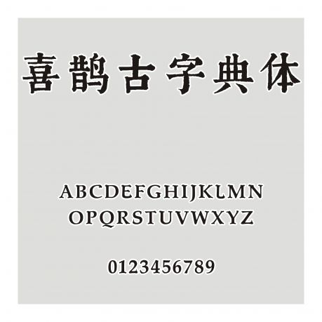 喜鵲古字典體