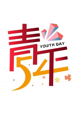 五四 青年节