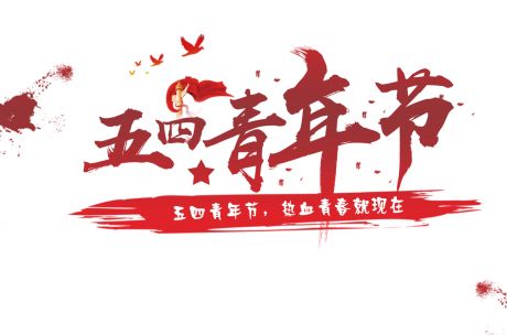 五四青年节54中国风字体毛笔字热血