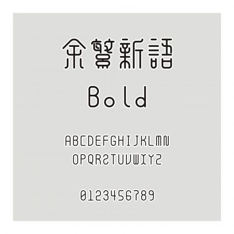 余繁新语 Bold