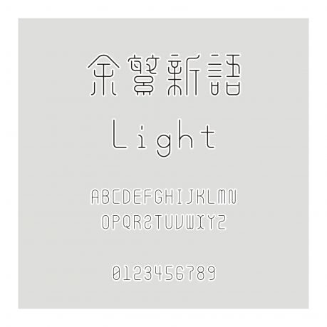 余繁新語 Light