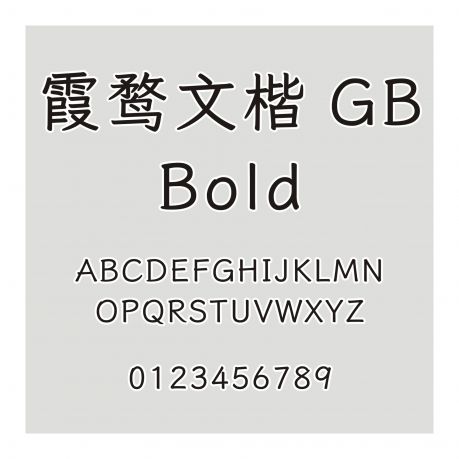 霞鶩文楷 GB Bold