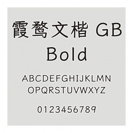 霞鹜文楷 GB Bold