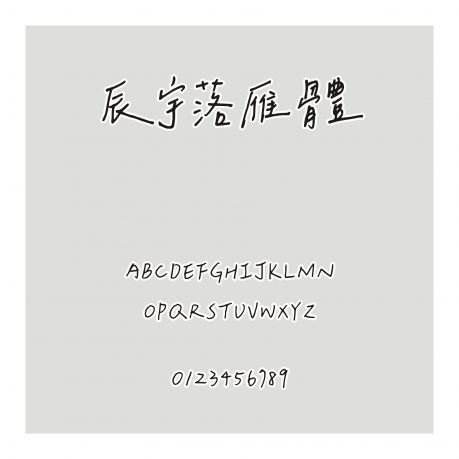 辰宇落雁體