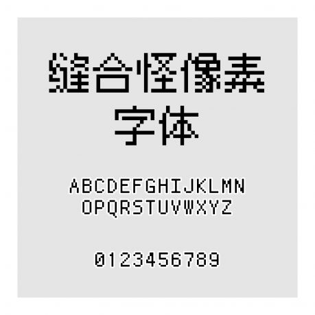 縫合怪像素字體