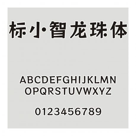 標小智龍珠體