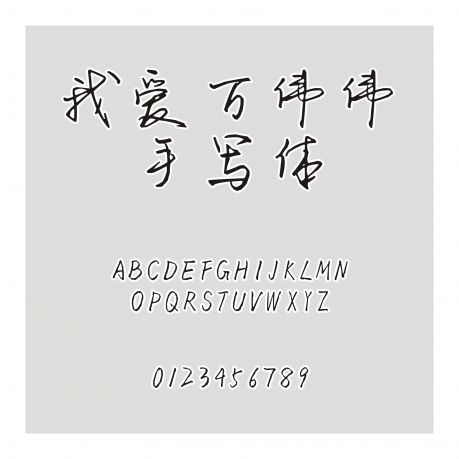 我愛萬偉偉手寫體