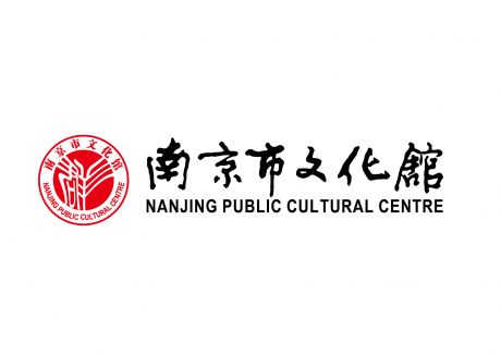 南京市文化馆logo