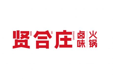贤和庄logo标志