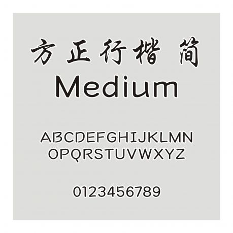 方正行楷 簡 Medium