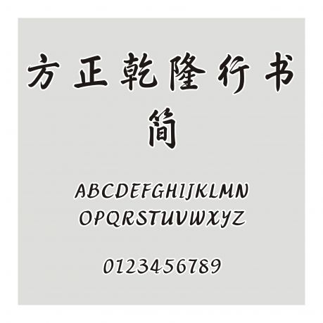 方正乾隆行書 簡