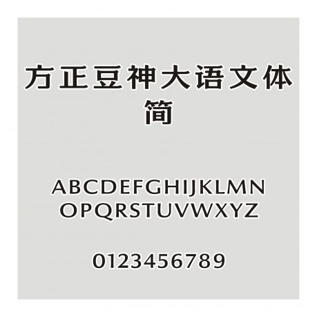 方正豆神大語文體 簡