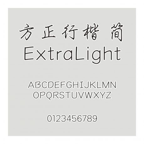 方正行楷 簡 ExtraLight