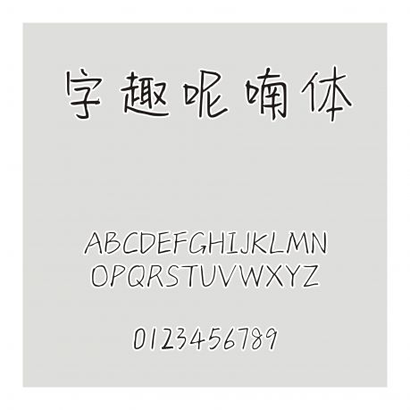 字趣呢喃體
