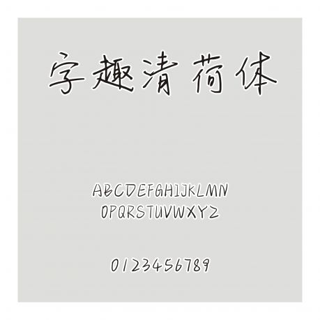 字趣清荷體