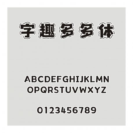 字趣多多體