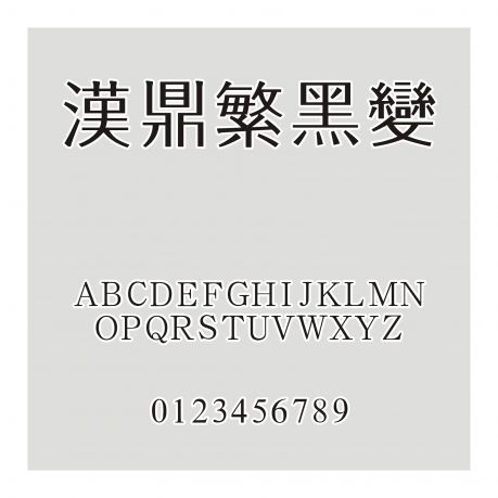 漢鼎繁黑變