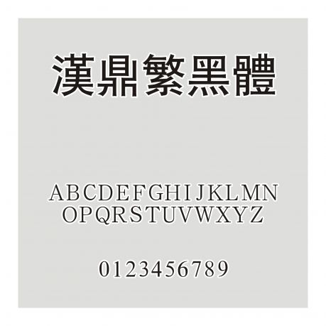 漢鼎繁黑體