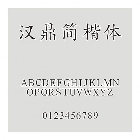漢鼎簡楷體