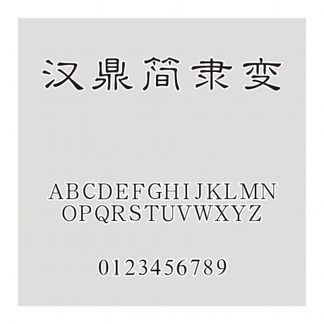 漢鼎簡隸變
