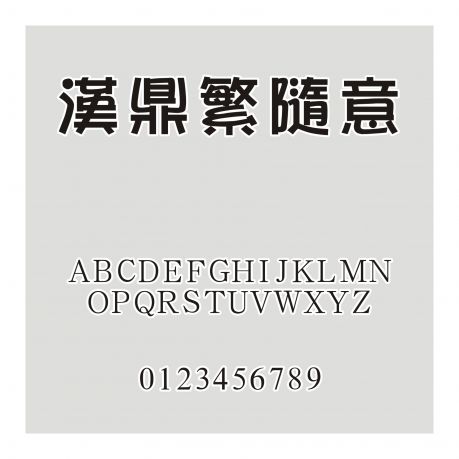 漢鼎繁隨意