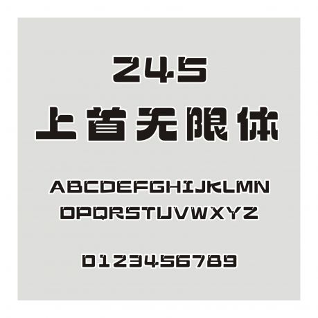 245-上首無限體
