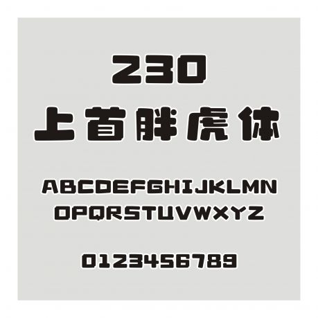 230-上首胖虎體