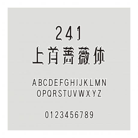 241-上首薔薇體