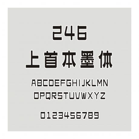 246-上首本墨體