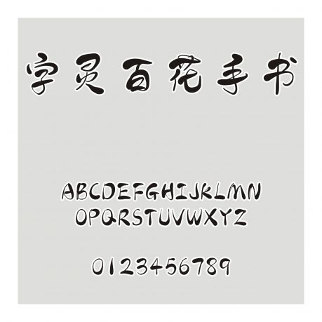 字靈百花手書