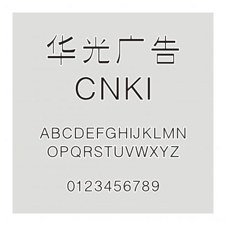 華光廣告_CNKI