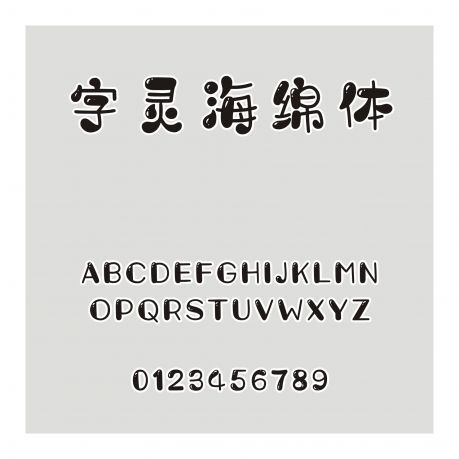 字靈海綿體