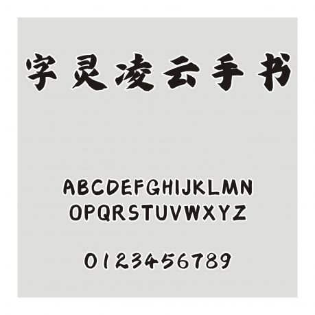 字靈凌云手書
