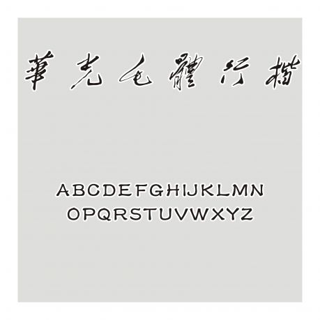華光毛體行楷