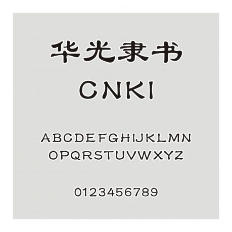 華光隸書_CNKI