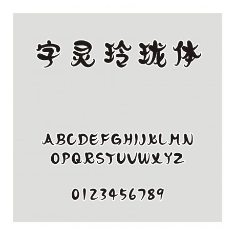 字靈玲瓏體