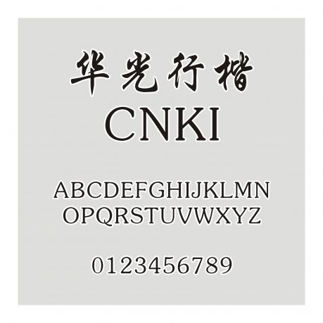 華光行楷_CNKI