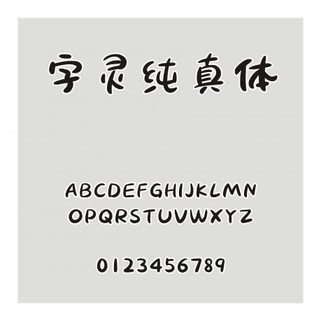 字靈純真體