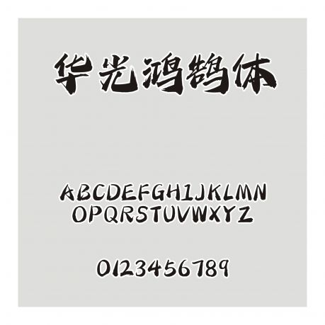 華光鴻鵠體