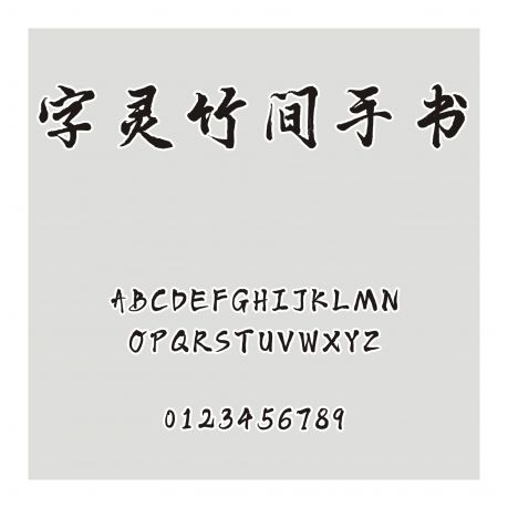 字靈竹間手書