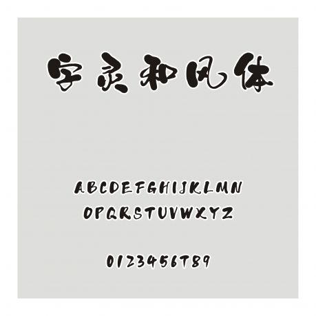 字靈和風體