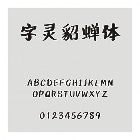 字靈貂蟬體