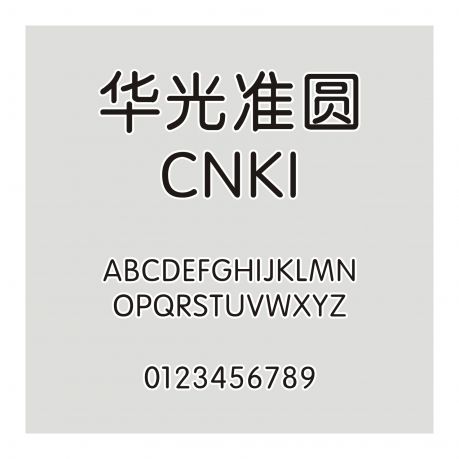 華光準圓_CNKI