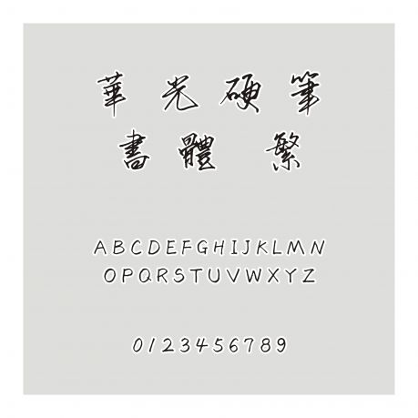 華光硬筆書體 繁