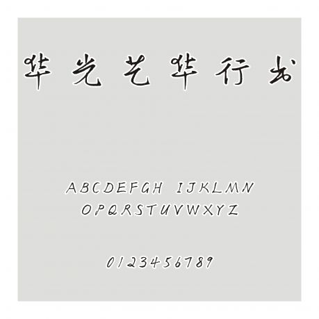 華光藝華行書